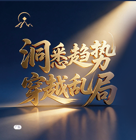 洞察趋势 穿越乱局